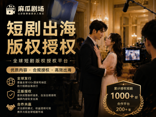 麻瓜短剧自制与版权输出